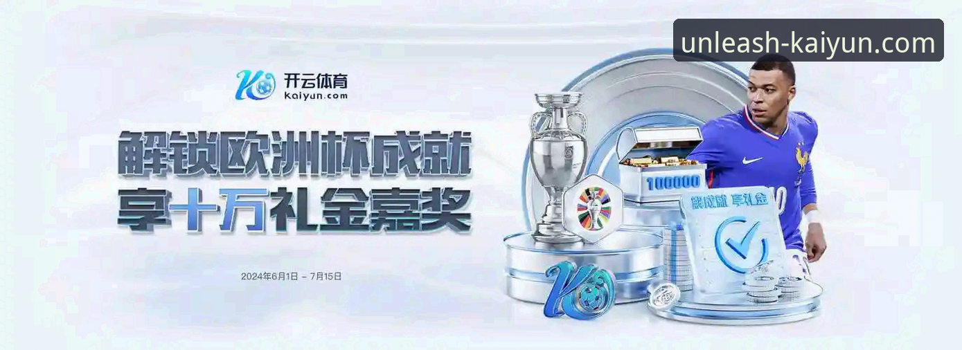 开云官网平台实用指南：从App下载到体育竞猜的一站式体验